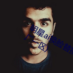明(míng)星ai换脸替(tì)换(huàn)网址贴吧(ai明(míng)星(xīng)造梦(mèng)工厂一区)