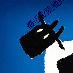 最近影院播放的電影