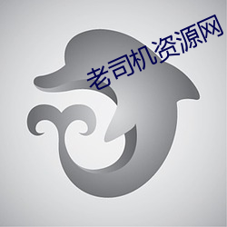 老司機資源網
