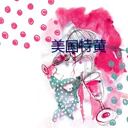 美國特黃