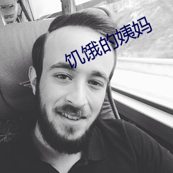 饥饿的姨妈