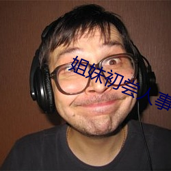 姐妹初尝人事