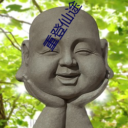 重登仙途