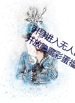 引导进入无人区卡一卡二卡三乱码入口开放隐藏彩蛋福利 地塌天荒）