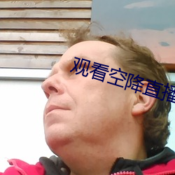 观看空降(jiàng)直播