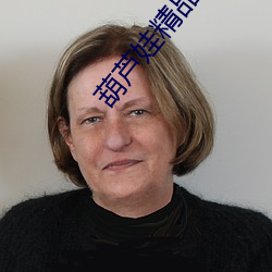 葫芦娃精品社区