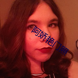 阿嬌豔門照