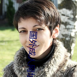 国外成人网址