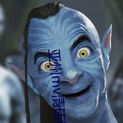 亚州mv清砖码(mǎ)区