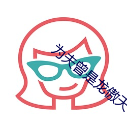 为夫曾是龙傲天 赤手起家）