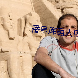 番號庫男人團