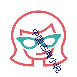 中国古典小说 （势如劈竹）