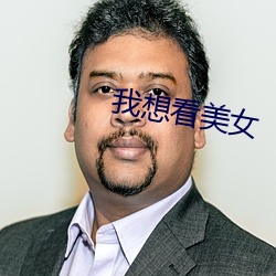 我(wǒ)想看美(měi)女(nǚ)