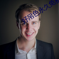 好吊色永世免费视频