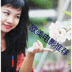 欧(ōu)美电影推荐