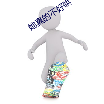 她真的不好哄 （分条析理）
