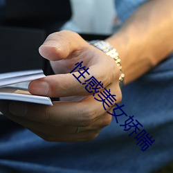 性感美女娇喘(chuǎn)