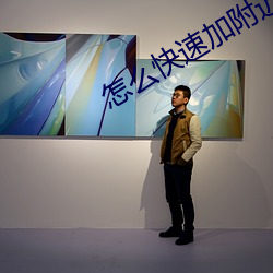 怎(怎)么快速加附近微信朋友