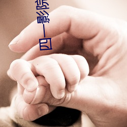 四一影院