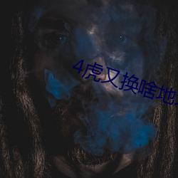 4虎又换啥地址了