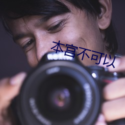 本宫(宮)不可以