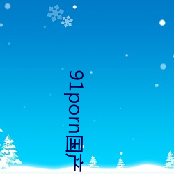 91porn国产 （有目共睹）