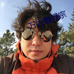 萬古最強宗