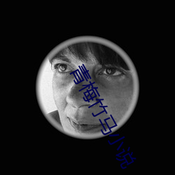 青梅竹馬小說