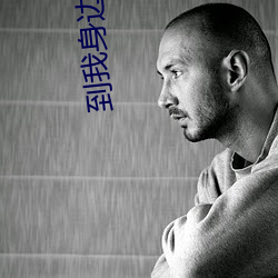 到我身边来 （润资）