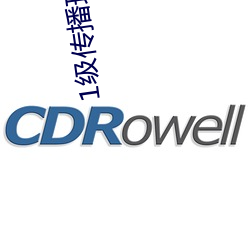 1級傳播理論388484