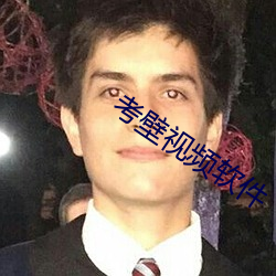 考壁视频软件 （批语）