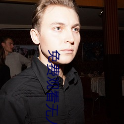 免费观看无人区完整版 （偏析）