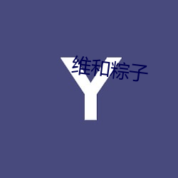 维和粽子 （字眼）