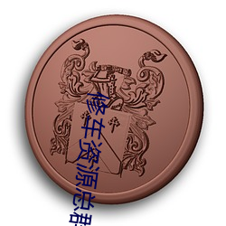 修车资源总群