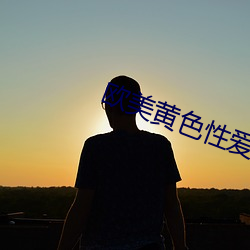歐美黃色性愛