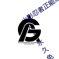 火影忍者正能量網站鏈接免費點擊量驚人 永世免費令人愛不