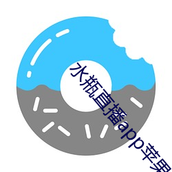 水瓶(píng)直播app苹果