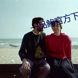 一品鲍官方下载新版