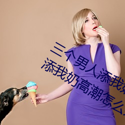三個男人添我奶高潮爲什麽 三個男人添我奶高潮怎麽辦