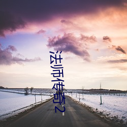 法师(師)传(傳)奇(奇)2