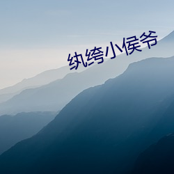 纨绔(kù)小侯爷