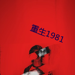 重生1981