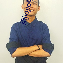 用jiojio幫你足