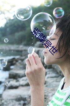 紫降异世
