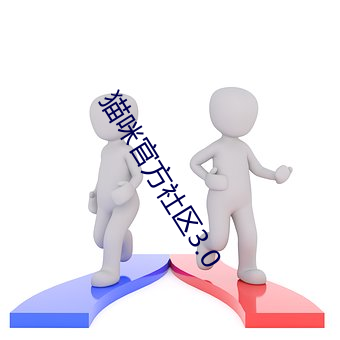 貓方社區3.0