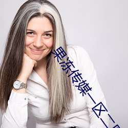 果冻传(傳)媒一区二区(區)董小宛