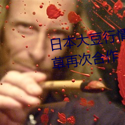 日本大豆行情網忘憂草將與忘憂草再次合作
