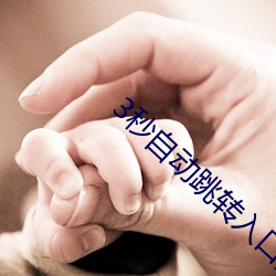 3秒(秒)自(自)动跳转入口无需