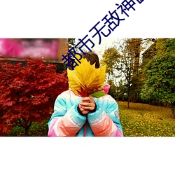 都(都)市无(無)敌神医