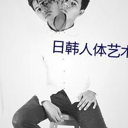 日韓人體藝術寫真